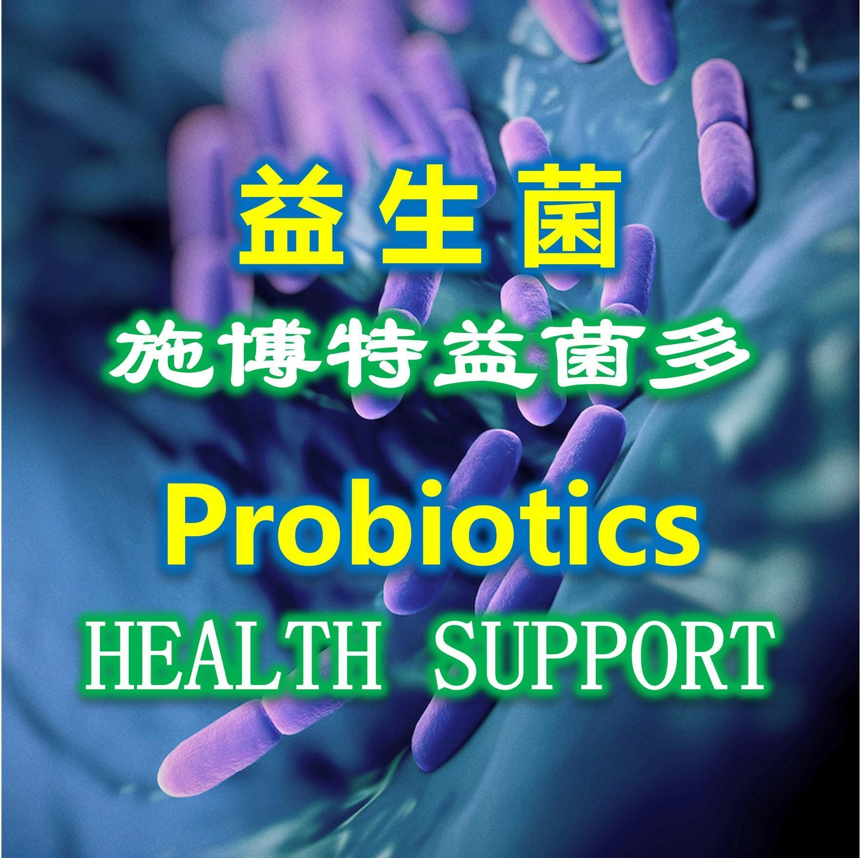 益生菌