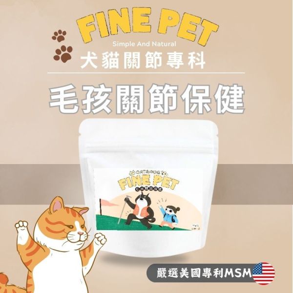 犬貓適用 【FINE PET 專為毛孩設計的關節保健】60g/包 專利MSM+鯊魚軟骨素+葡萄糖胺+玻尿酸+維生素D3 