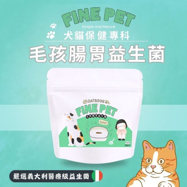犬貓適用 【FINE PET 專為毛孩設計的腸胃益生菌】50g/包 義大利醫療級益生菌+優質益生元+天然雞肉風味 