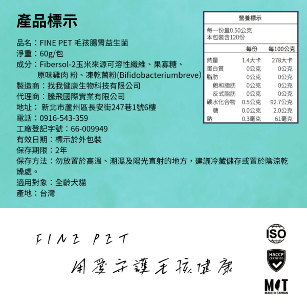 犬貓適用 【FINE PET 專為毛孩設計的腸胃益生菌】50g/包 義大利醫療級益生菌+優質益生元+天然雞肉風味 