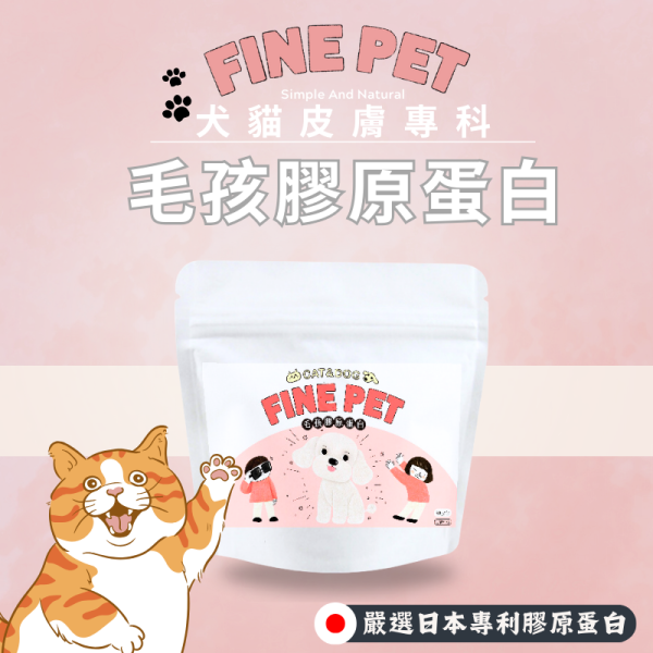 犬貓適用 【FINE PET 專為毛孩設計的膠原蛋白】60g/包 日本專利膠原蛋白 +100%魚皮萃取+天然雞肉風味 