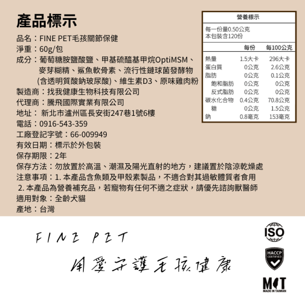 犬貓適用 【FINE PET 專為毛孩設計的關節保健】60g/包 專利MSM+鯊魚軟骨素+葡萄糖胺+玻尿酸+維生素D3 