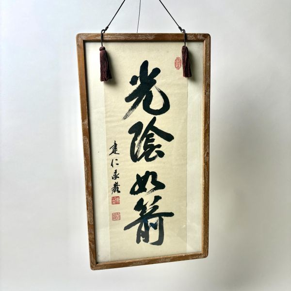 光陰似箭書法掛畫 