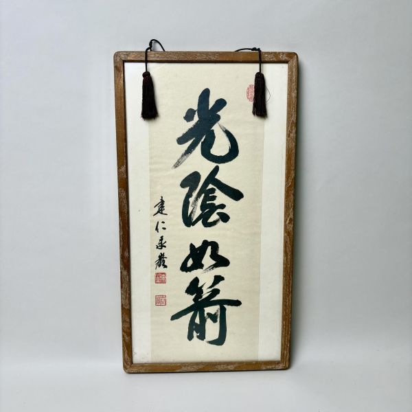光陰似箭書法掛畫 