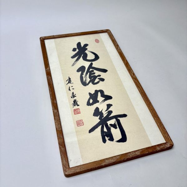 光陰似箭書法掛畫 