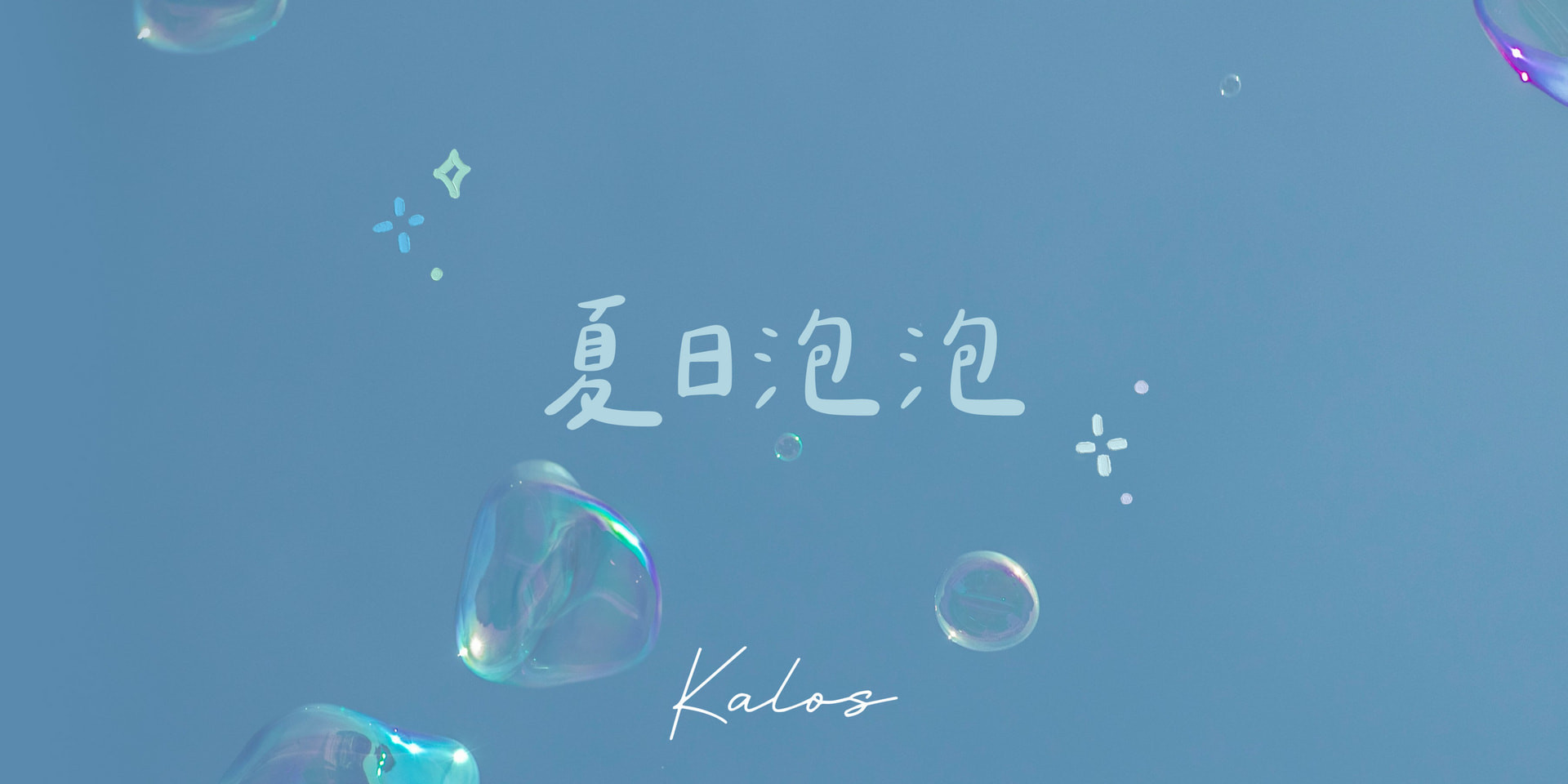 2025.7 夏日泡泡 - Kalos accessory | 美好所在地