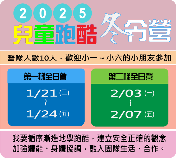 2025兒童跑酷冬令營(二)2/3~7 兒童跑酷冬令營 空翻    冬令營