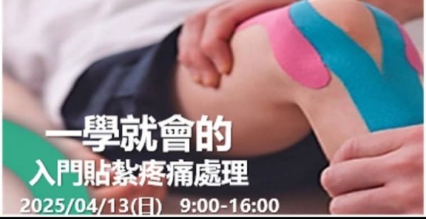 2025肌內效貼紮研習 