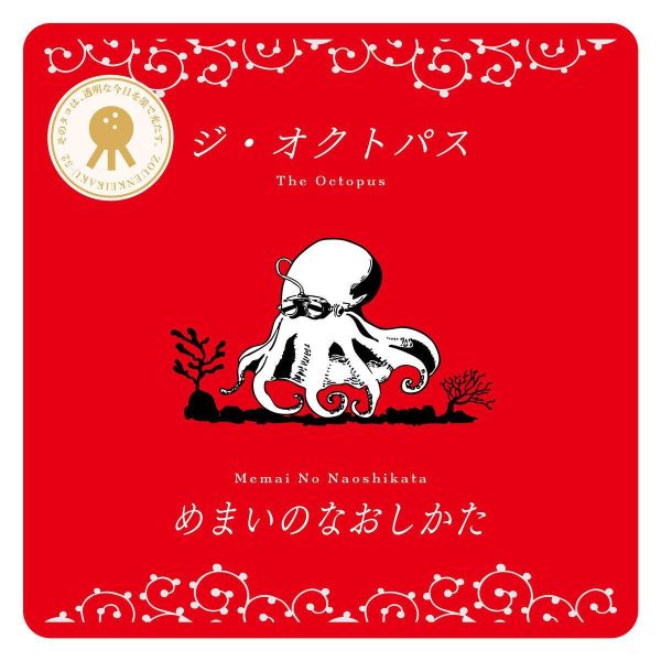 ジ・オクトパス The Octopus -めまいのなおしかた / How to Cure Dizziness 黑膠1LP 日本樂團ジ・オクトパス（The Octopus）專輯《めまいのなおしかた / How to Cure Dizziness》黑膠1LP,融合Indie Rock、Experimental與Alternative元素,以獨特編曲與多變聲響打造前衛風格,是日本獨立音樂與實驗音樂黑膠收藏推薦。