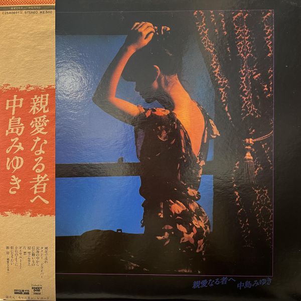 中島美雪 - 親愛なる者へ｜二手老膠1LP 
