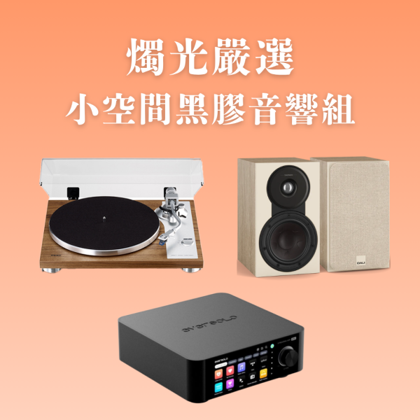 燭光嚴選 | 小空間黑膠音響組 Eversolo Play 多功能串流擴大機CD版 × TEAC TN-4D-SE × DALI SONIK 1 TEAC TN-4D-SE,Eversolo Play,DALI SONIK 1,黑膠音響組,串流音響組,HiFi系統,書架喇叭推薦
