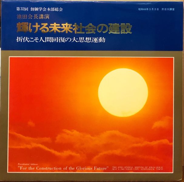 第32回 創価学会本部総会 池田会長講演 - 輝ける未来社会の建設 For The Construction Of The Glorious Future  二手老膠1LP 