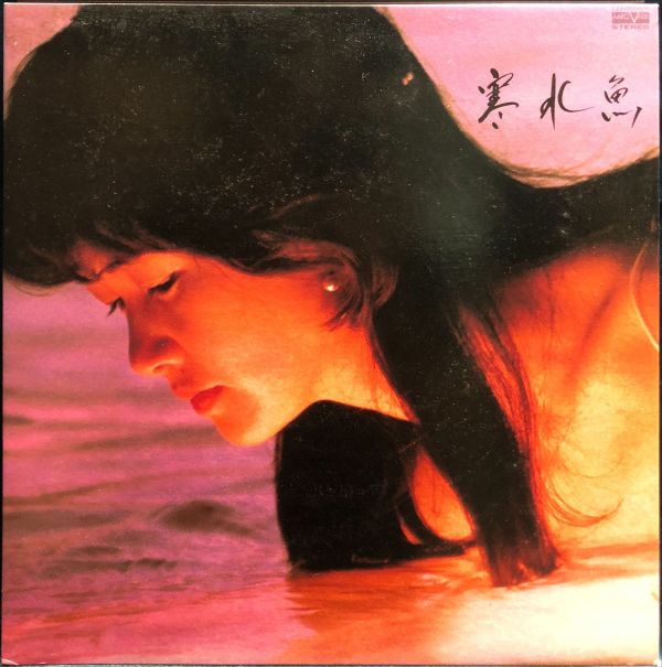 中島美雪 Miyuki Nakajima - 寒水魚 二手老膠1LP 