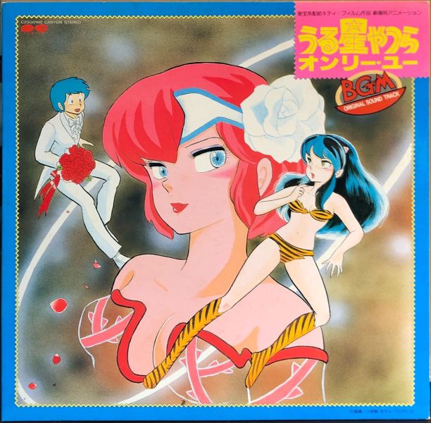 Various - うる星やつら オンリー・ユー《福星小子：愛星球之戀》動畫原聲帶 二手老膠1LP 