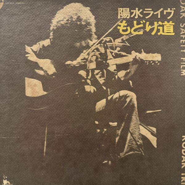 井上陽水 - 陽水ライヴ もどり道｜二手老膠1LP 井上陽水 黑膠、Yosui Inoue 黑膠、井上陽水 もどり道 黑膠、陽水ライヴ もどり道 黑膠、井上陽水 二手黑膠