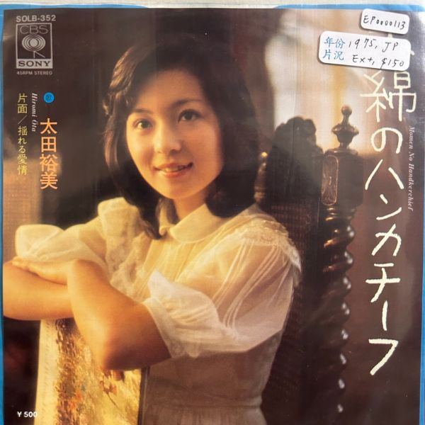 太田裕美 - 木綿のハンカチーフ 二手7吋1EP 