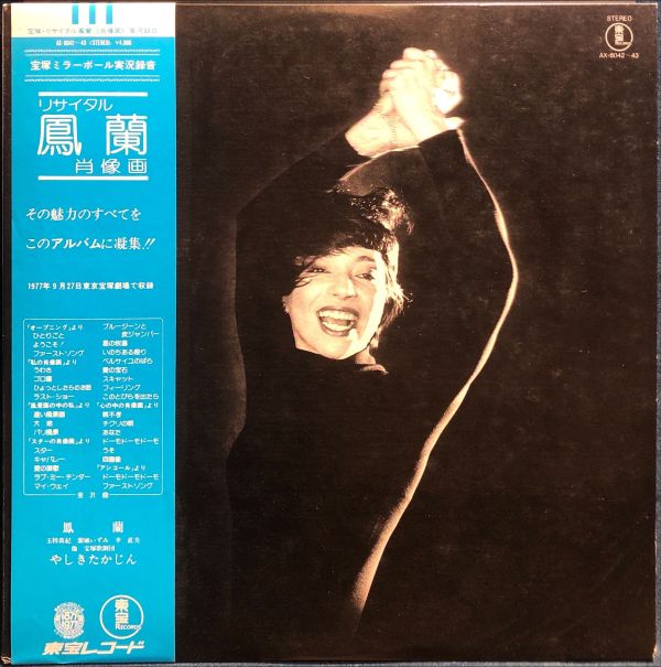 鳳蘭 Ran Ootori - リサイタル 鳳蘭 肖像画 二手老膠2LP 