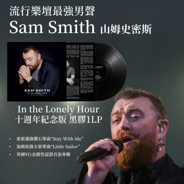 Sam Smith  – In the Lonely Hour 十周年紀念黑膠1LP 