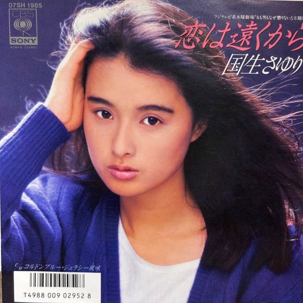 国生さゆり – 恋は遠くから | 二手7吋1EP 