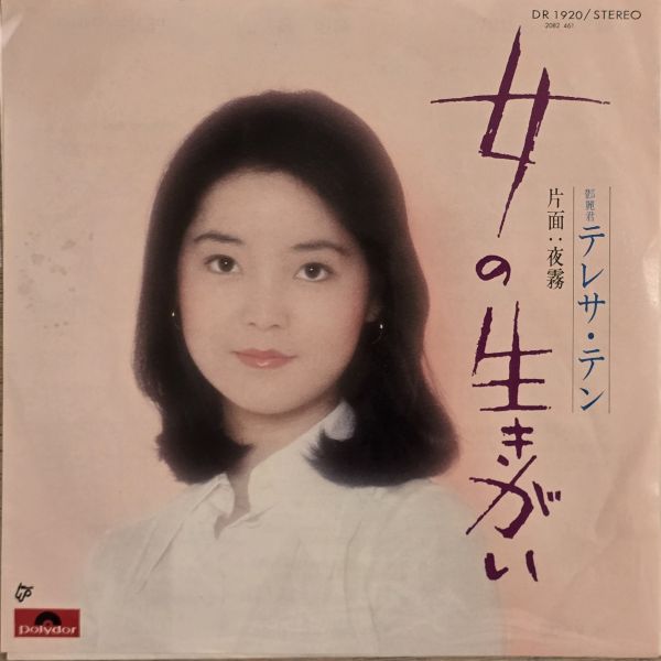 鄧麗君 –  女の生きがい | 二手7吋1EP 