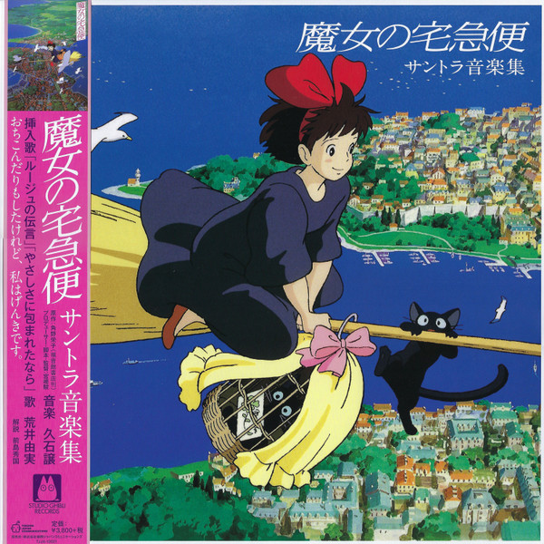 久石讓 Joe Hisaishi – 魔女宅急便(魔女の宅急便 サントラ) 音樂集 黑膠1LP 