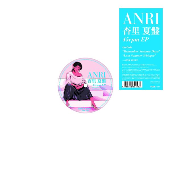 杏里 - 杏里 夏盤 45rpm 黑膠EP (12") 