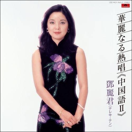 鄧麗君 - 華麗なる熱唱 《中国語II》限量發燒透膠3LP (100% Pure LP) 