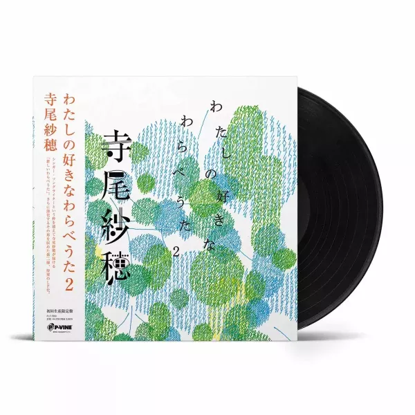 寺尾紗穂 - わたしの好きなわらべうた２ 黑膠1LP 