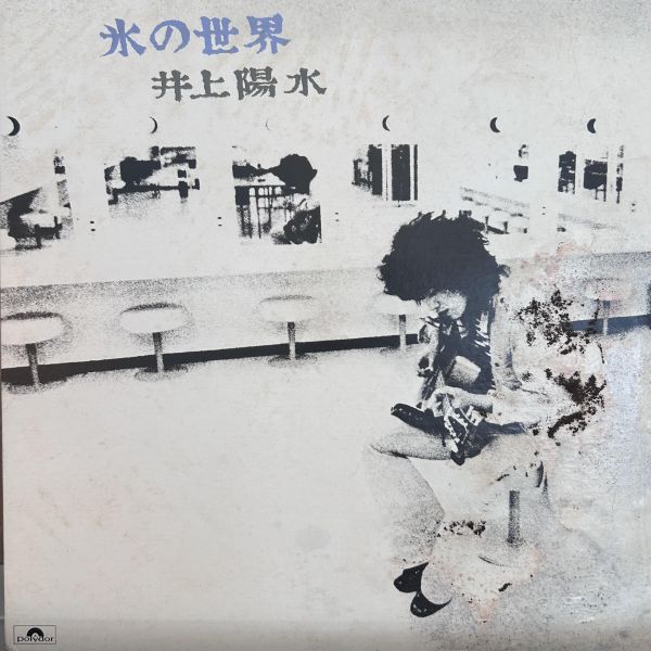 井上陽水 – 氷の世界 