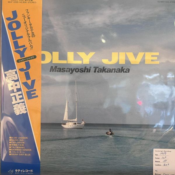 高中正義 – Jolly Jive | 二手老膠1LP 高中正義 Jolly Jive 黑膠, Jolly Jive 黑膠, 高中正義 黑膠, Blue Lagoon 黑膠, Radio Rio 黑膠, Masayoshi Takanaka LP