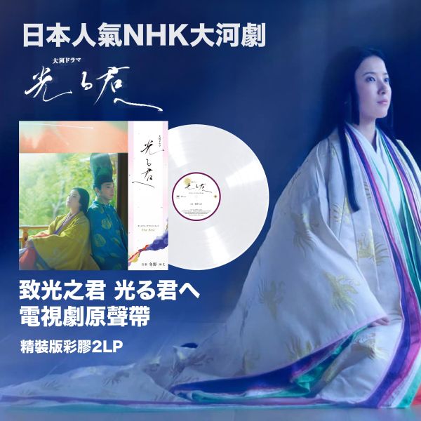 致光之君 光る君へ 電視劇原聲帶 精裝版彩膠2LP 