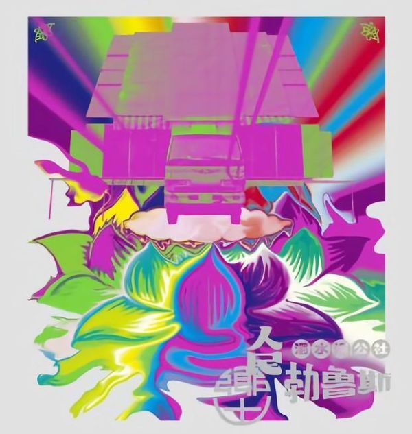 濁水溪公社 - 鄉土‧人民‧勃魯斯 CD 