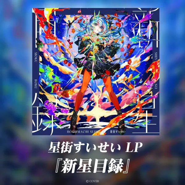 星街すいせい - 新星目録 完全生產限定彩膠1LP 