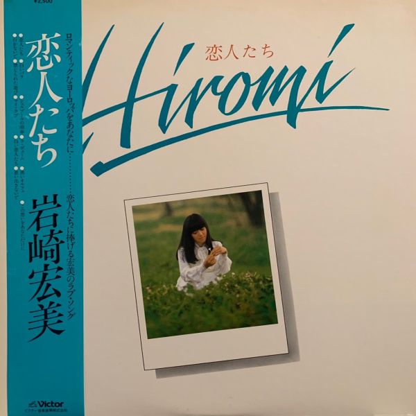 岩崎宏美 – 恋人たち 二手老膠1LP 