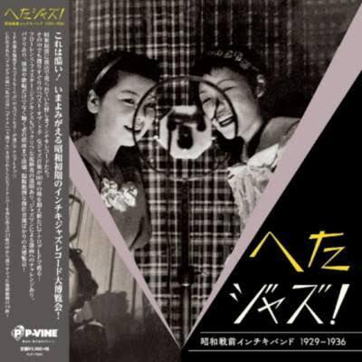 Various - へたジャズ！昭和戦前インチキバンド1929－1936 黑膠1LP 