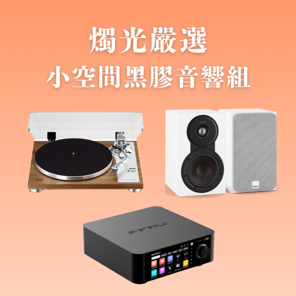 燭光嚴選 | 小空間黑膠音響組 Eversolo Play 多功能串流擴大機CD版 × TEAC TN-4D-SE × DALI SONIK 1 TEAC TN-4D-SE,Eversolo Play,DALI SONIK 1,黑膠音響組,串流音響組,HiFi系統,書架喇叭推薦