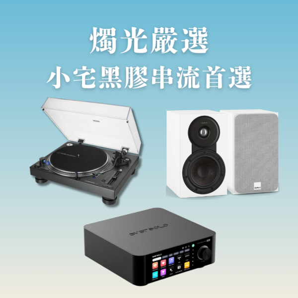 燭光嚴選 | Audio-Technica AT-LP140XP DJ 專業直接驅動式唱盤＋Eversolo Play 多功能串流擴大機（CD 版）＋DALI SONIK 1 書架喇叭 AT-LP140XP,Eversolo Play CD,DALI SONIK 1,Eversolo黑膠音響組,AT-LP140XP串流音響,SONIK 1音響組