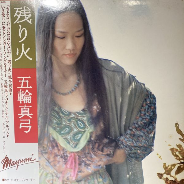 五輪真弓 – 残り火 二手老膠1LP 