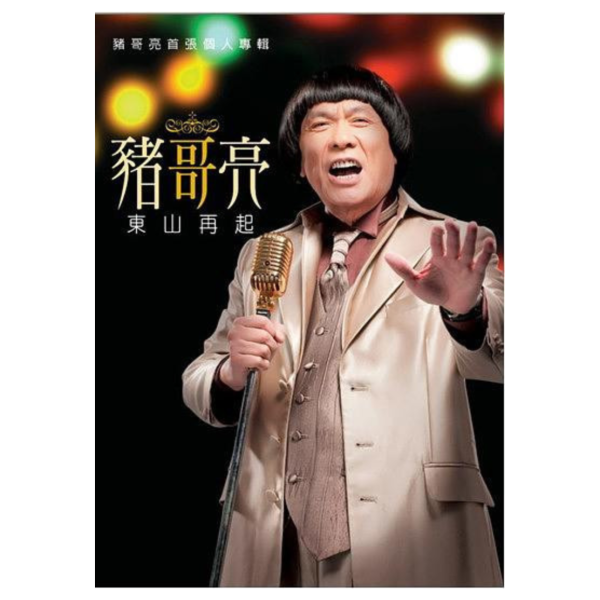 豬哥亮 - 東山再起 (CD+卡拉OK DVD) 超值雙碟裝 