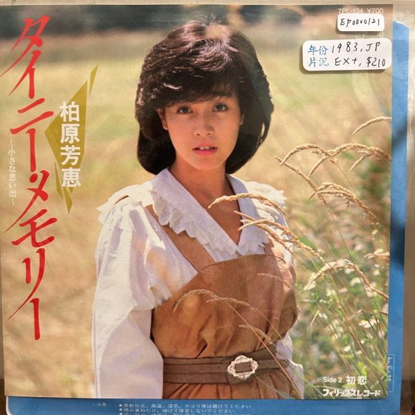 柏原芳恵 - タイニー・メモリー (小さな思い出) 二手7吋1EP 