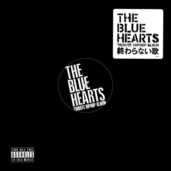 V.A. - THE BLUE HEARTS TRIBUTE HIP HOP ALBUM 「終わらない歌」透明彩膠(LP) 