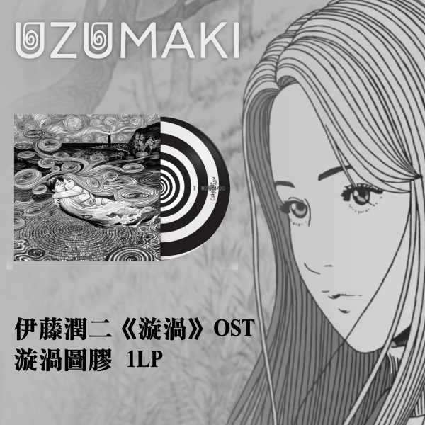 Colin Stetson - 伊藤潤二 「Uzumaki 漩渦」 原聲帶 漩渦彩膠1LP 