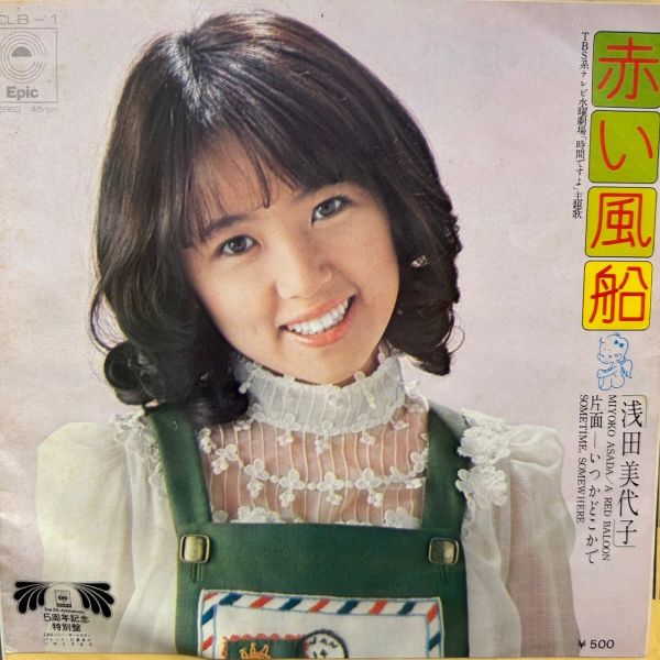 浅田美代子 – 赤い風船 | 二手7吋1EP 