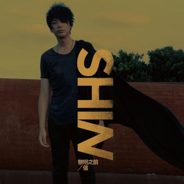 信 Shin - 黎明之前 黑膠1LP 