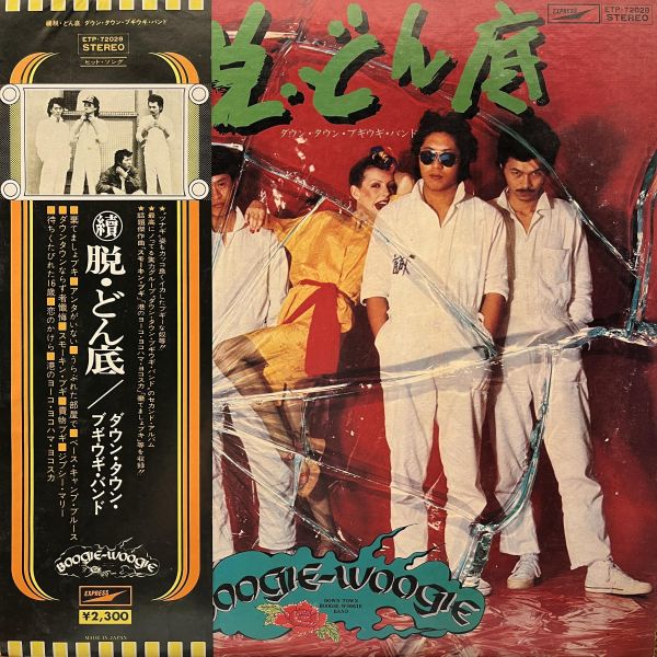 Down Town Boogie-Woogie Band - 續・脱どん底｜二手老膠1LP Down Town Boogie-Woogie Band 黑膠、續 脱どん底 黑膠、Down Town Boogie-Woogie Band 續 脱どん底 黑膠、Down Town Boogie-Woogie Band 二手黑膠