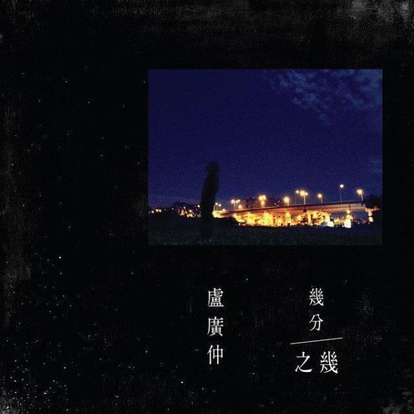 盧廣仲 - 幾分之幾 CD 盧廣仲 CD,Crowd Lu CD,幾分之幾 CD,盧廣仲 幾分之幾 CD