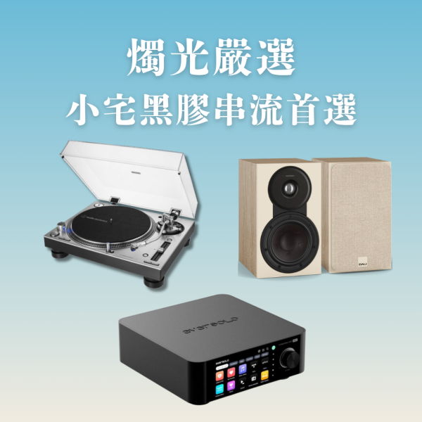 燭光嚴選 | Audio-Technica AT-LP140XP DJ 專業直接驅動式唱盤＋Eversolo Play 多功能串流擴大機（CD 版）＋DALI SONIK 1 書架喇叭 AT-LP140XP,Eversolo Play CD,DALI SONIK 1,Eversolo黑膠音響組,AT-LP140XP串流音響,SONIK 1音響組