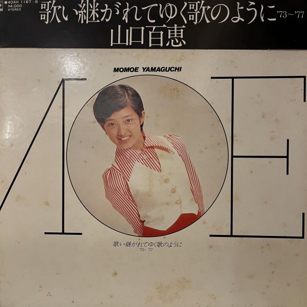 山口百恵 - 歌い継がれてゆく歌のように '73〜'77｜二手老膠2LP 山口百恵 二手黑膠,Momoe Yamaguchi 二手黑膠,歌い継がれてゆく歌のように 二手黑膠,山口百恵 歌い継がれてゆく歌のように 二手黑膠