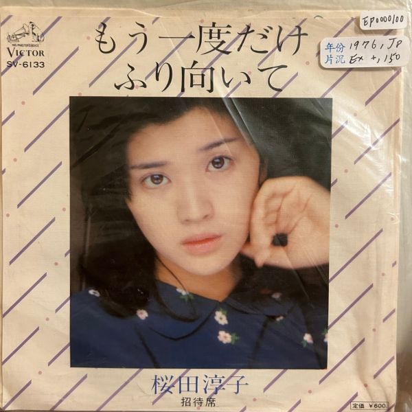 桜田淳子 - もう一度だけふり向いて 二手7吋1EP 