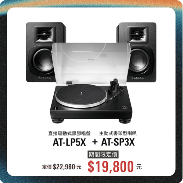 鐵三角 黑膠入門優惠組合 AT-LP5X＋AT-SP3X 直接驅動式黑膠唱盤＋主動式書架型喇叭 